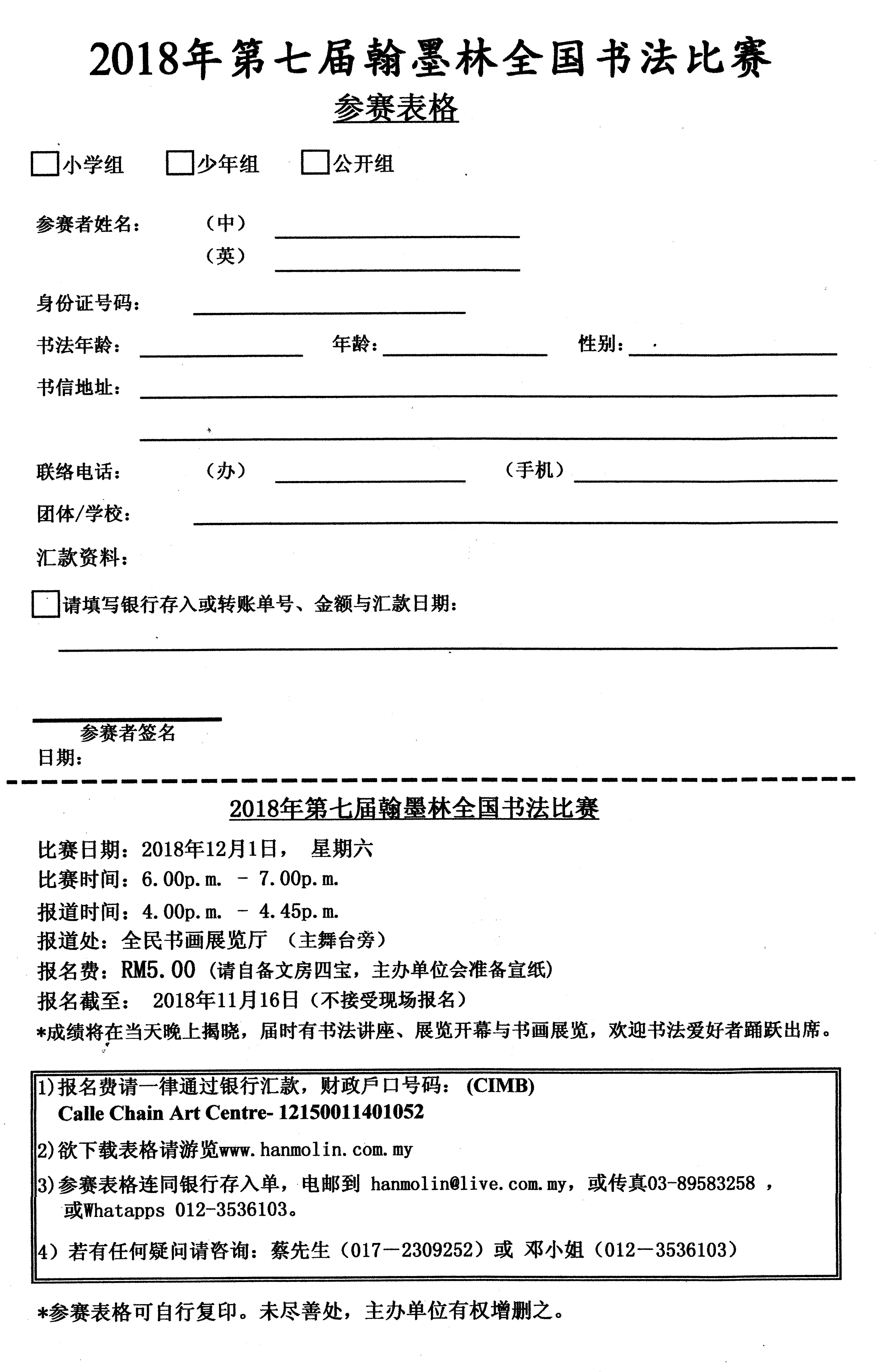 2018年12月1日第七屆翰墨林全國書法比賽表格