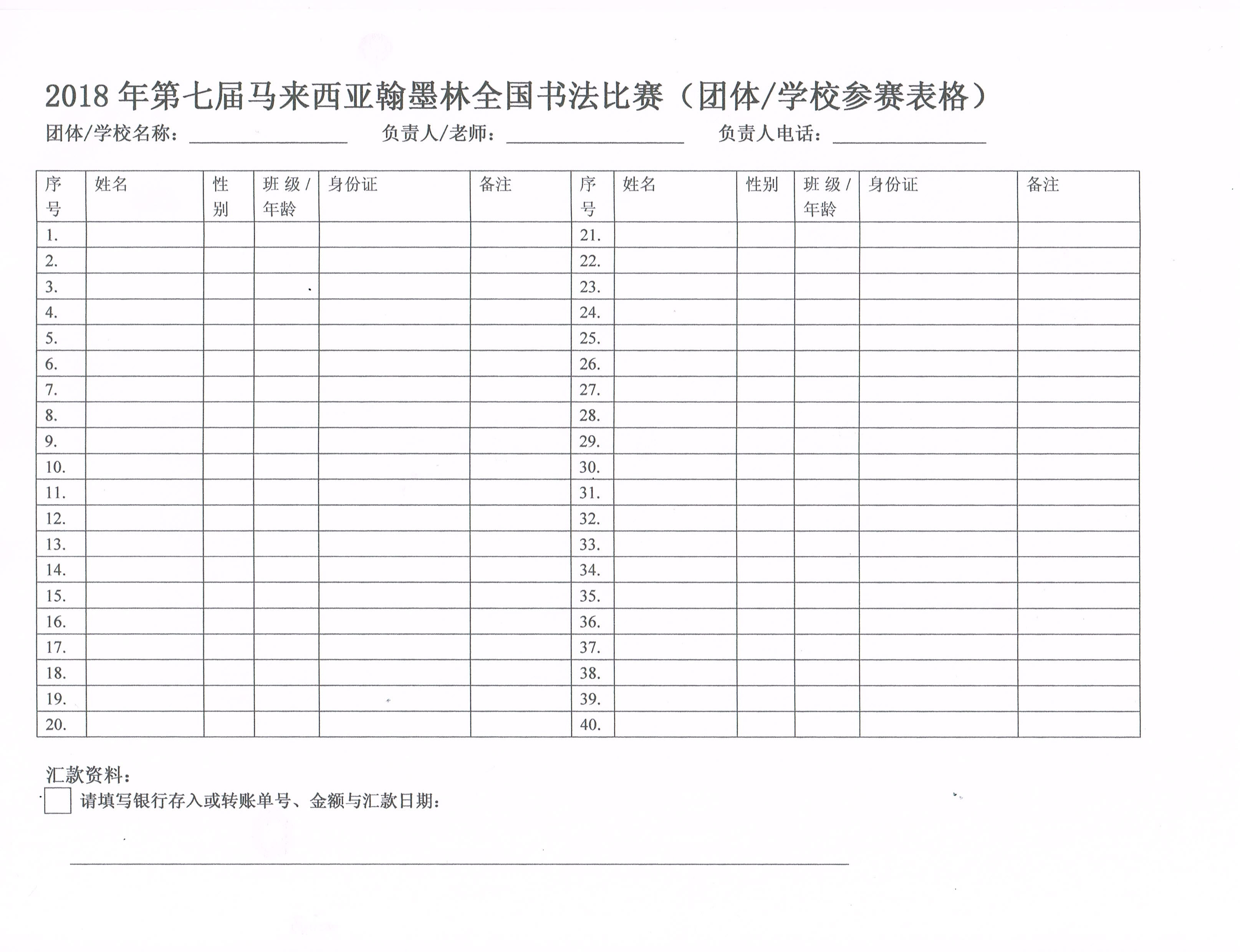 2018年第七届翰墨林书法比赛团体表格