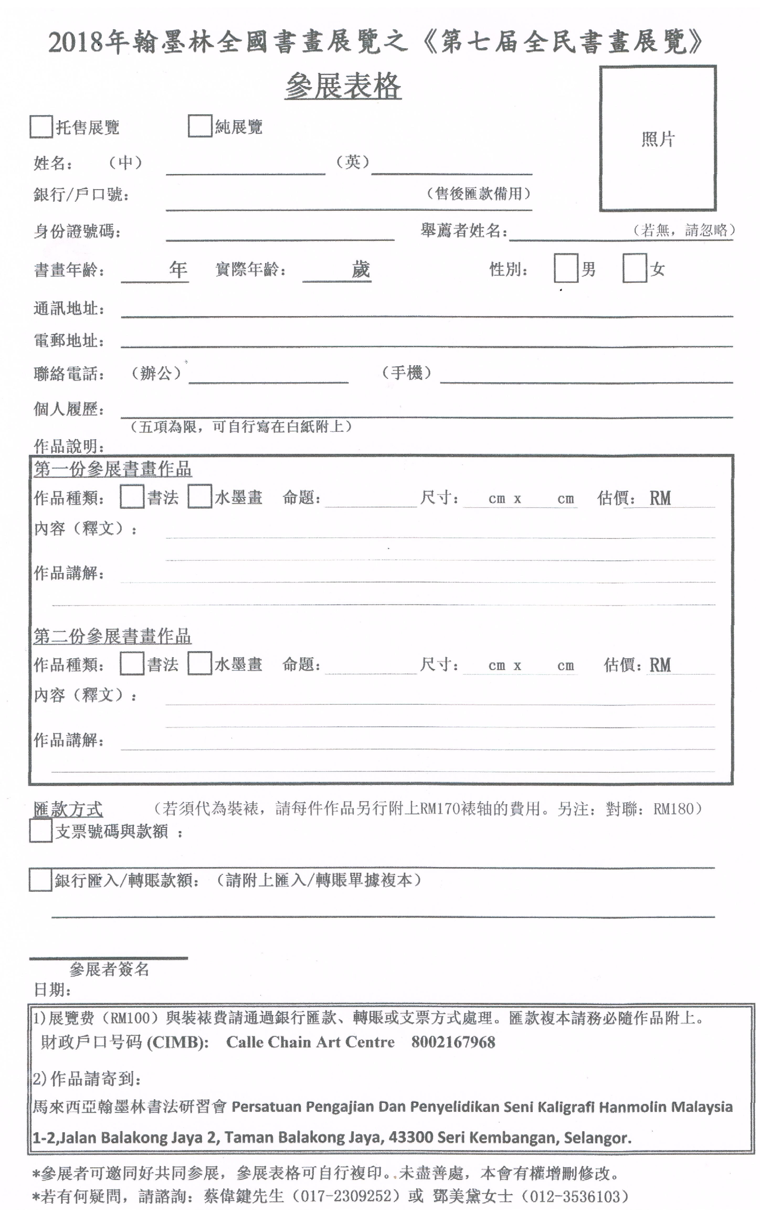 第七届马来西亚翰墨林全民书画展览表格